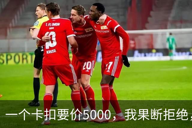一个卡扣要价5000，我果断拒绝，结果对方竟威胁取消终身质保