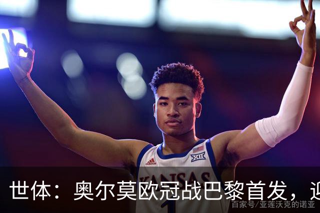 世体：奥尔莫欧冠战巴黎首发，迎来巴萨生涯第100场正式比赛