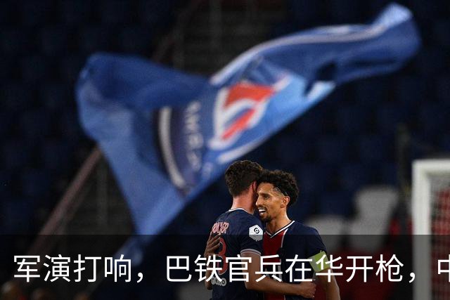 军演打响，巴铁官兵在华开枪，中方绝不容藏南被占，印度以一挑二