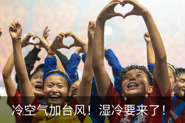 冷空气加台风！湿冷要来了！
