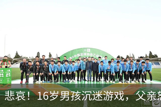 悲哀！16岁男孩沉迷游戏，父亲怒摔手机，儿子多日拒上学，父母花8999元重买手机，才换回孩子上学