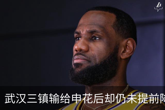 武汉三镇输给申花后却仍未提前降级！未来保级需要奇迹，引发热议