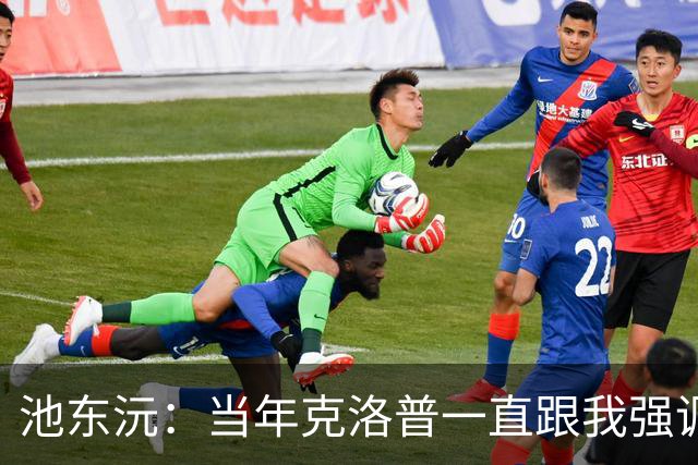 池东沅：当年克洛普一直跟我强调德语的重要性；奥格斯堡时光很愉快