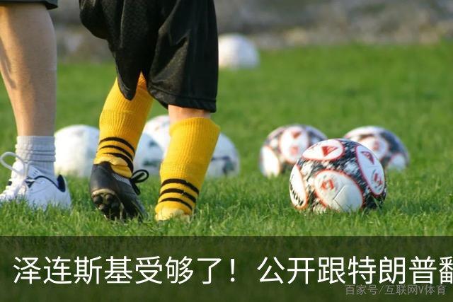 泽连斯基受够了！公开跟特朗普翻脸，转头却发现离不开中国！