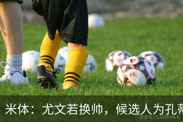 米体：尤文若换帅，候选人为孔蒂、小因扎吉，皮奥利是救火选择