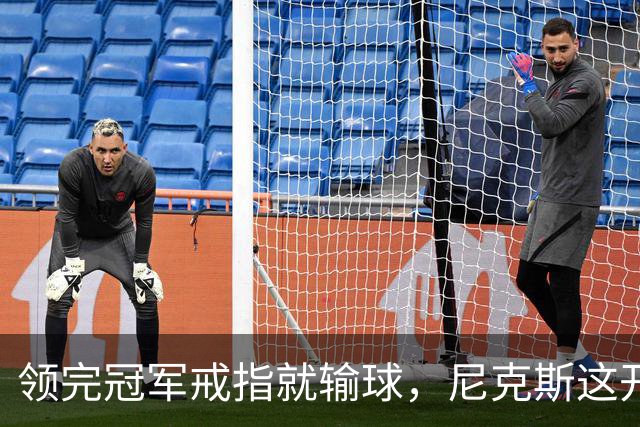 领完冠军戒指就输球，尼克斯这开门黑竟是好兆头