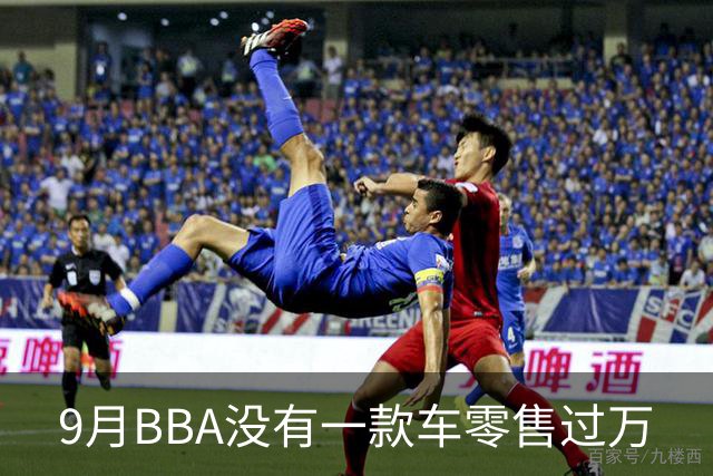 9月BBA没有一款车零售过万